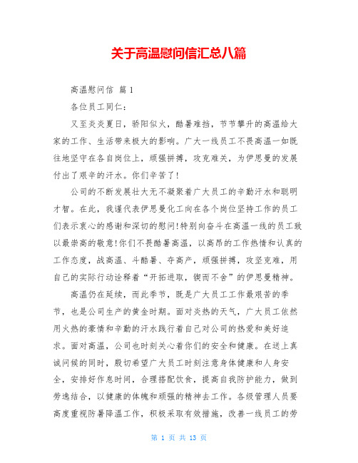 关于高温慰问信汇总八篇
