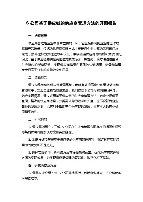 S公司基于供应链的供应商管理方法的开题报告