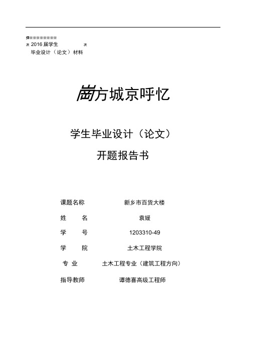 土木工程新乡市百货大楼毕业设计开题报告