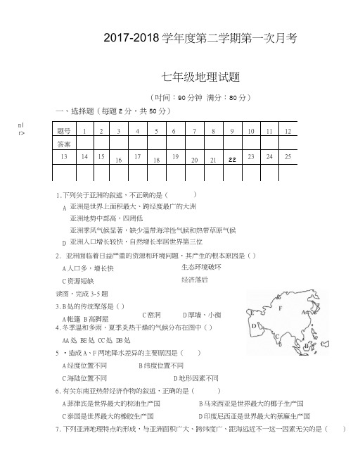 2017~2018学年度第二学期第一次月检测试卷地理.docx