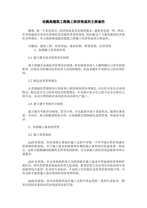 论提高建筑工程施工经济效益的主要途径