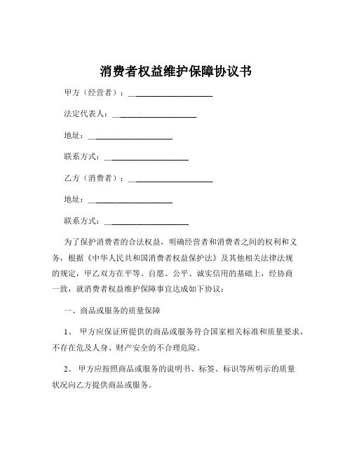 消费者权益维护保障协议书