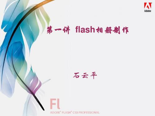 第一讲  flash相册制作