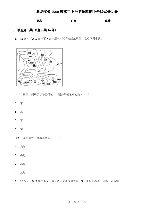 黑龙江省2020版高三上学期地理期中考试试卷D卷(新版)