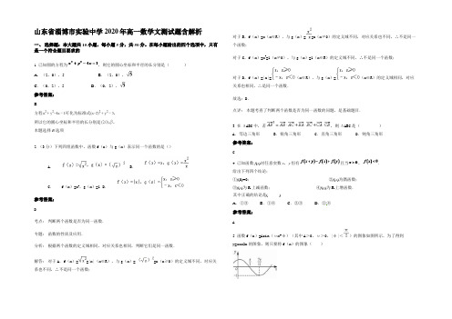 山东省淄博市实验中学2020年高一数学文测试题含解析