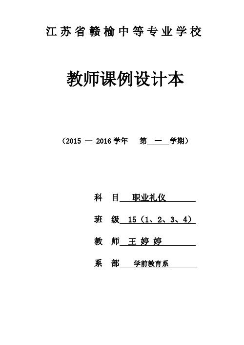 职业礼仪授 课 计 划 表