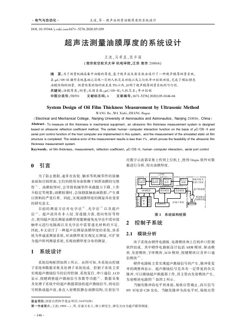 超声法测量油膜厚度的系统设计