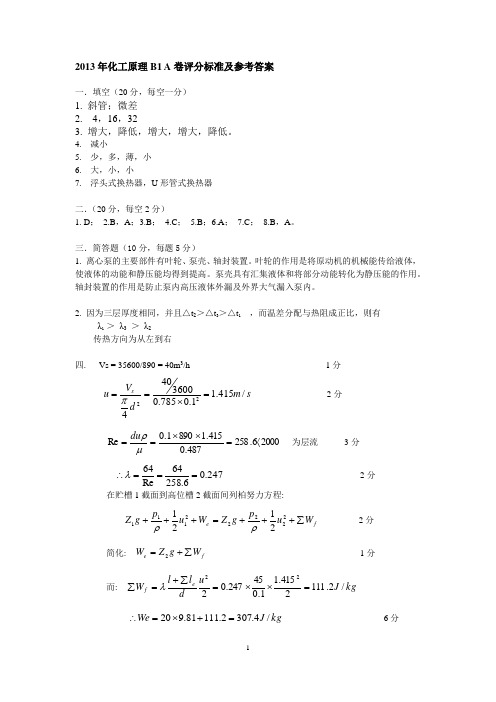 昆明理工大学2013年化工原理B1 A卷评分标准及参考答案