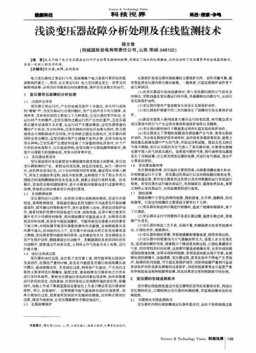 浅谈变压器故障分析处理及在线监测技术