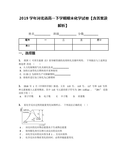 2019学年河北省高一下学期期末化学试卷【含答案及解析】