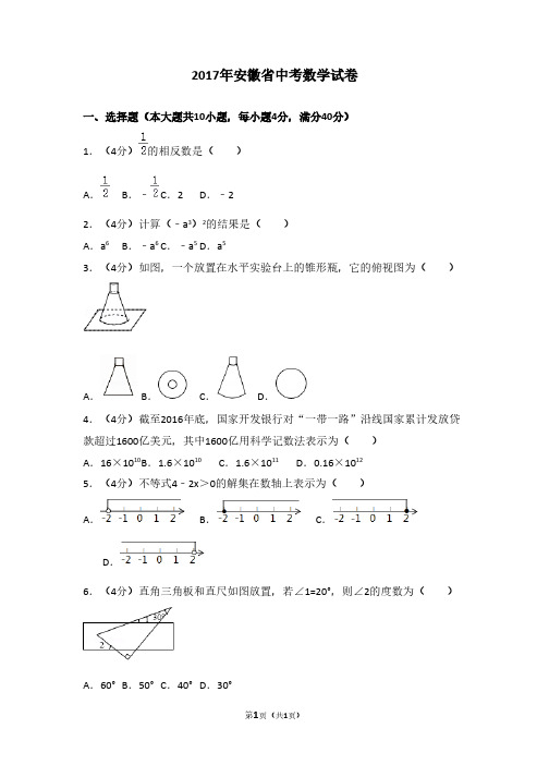 2017年安徽省中考数学试卷