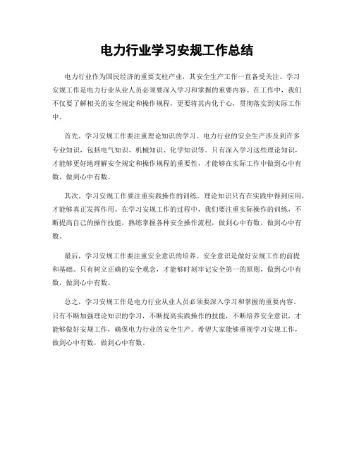 电力行业学习安规工作总结