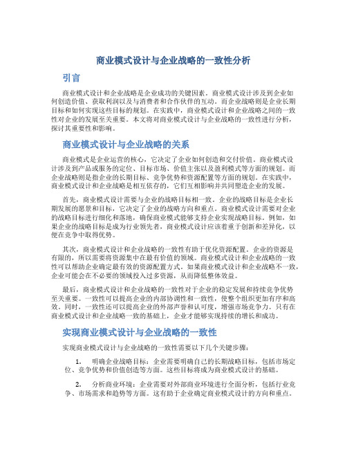 商业模式设计与企业战略的一致性分析