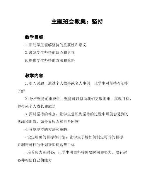 主题班会教案：坚持