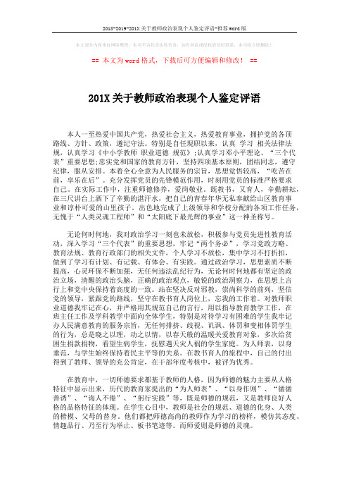 2018-2019-201X关于教师政治表现个人鉴定评语-推荐word版 (2页)