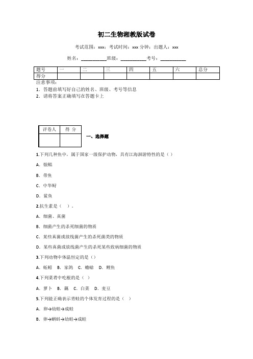 初二生物湘教版试卷