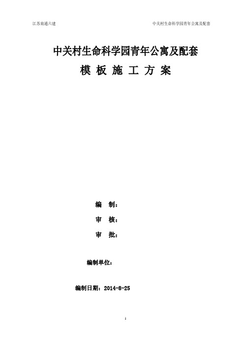 中关村生命科学园青年公寓及配套模板施工方案 精品