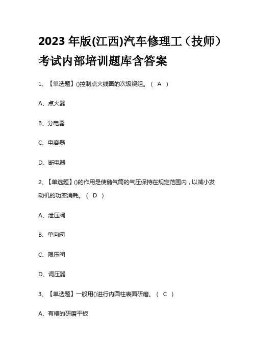 2023年版(江西)汽车修理工(技师)考试内部培训题库含答案