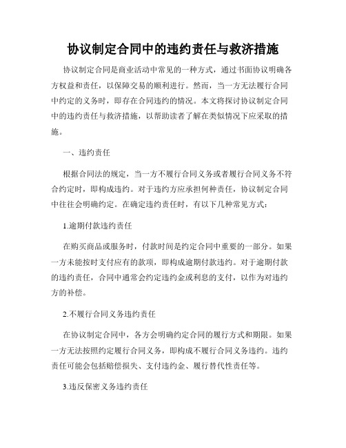 协议制定合同中的违约责任与救济措施