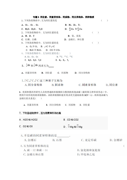 3同位素、同素异形体、同系物、同分异构体、同种物质