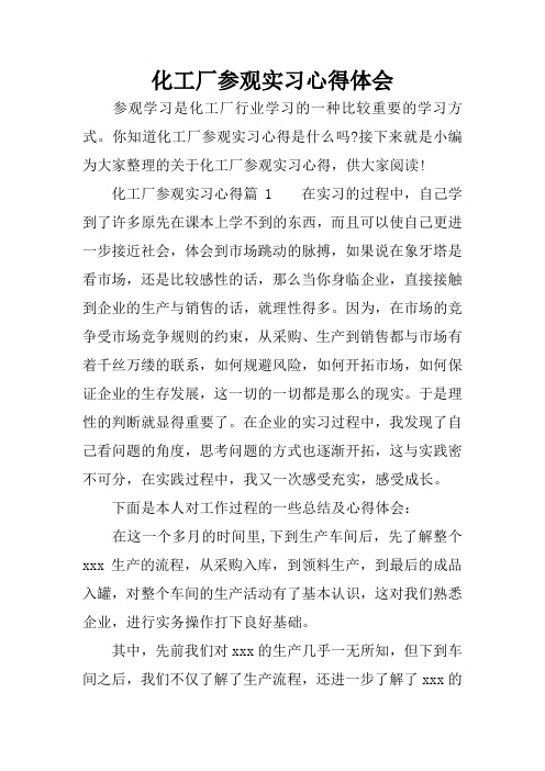 化工厂参观实习心得体会