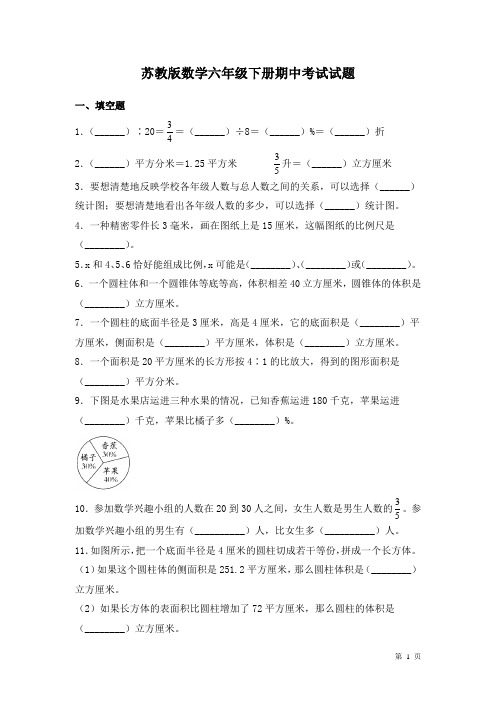 苏教版数学六年级下册期中考试试卷及答案