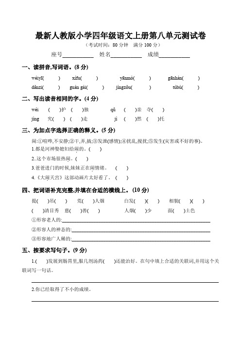 最新人教版小学四年级语文上册第八单元测试卷(含答案)