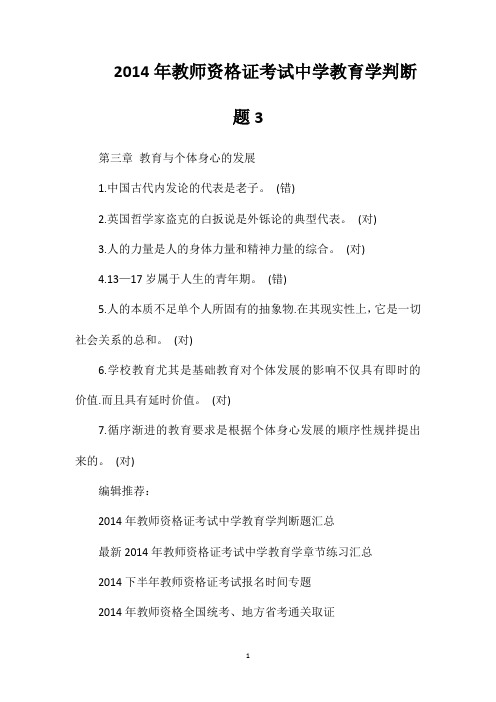 2014年教师资格证考试中学教育学判断题3