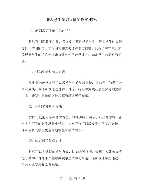 激发学生学习兴趣的教案技巧