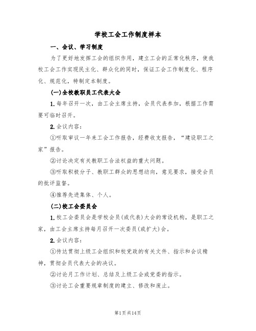 学校工会工作制度样本（五篇）