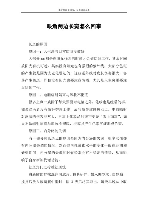 眼角两边长斑怎么回事