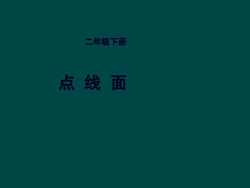 人教版小学二年级美术下册《点、线、面》名师课件