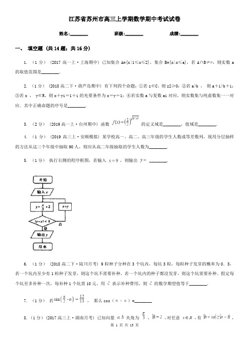 江苏省苏州市高三上学期数学期中考试试卷