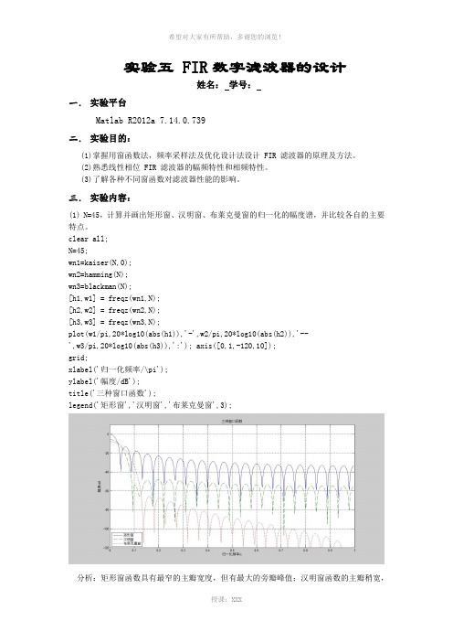 数字信号处理实验FIR数字滤波器的设计