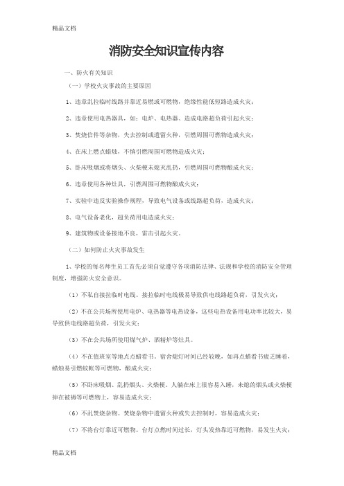 消防安全知识宣传内容资料