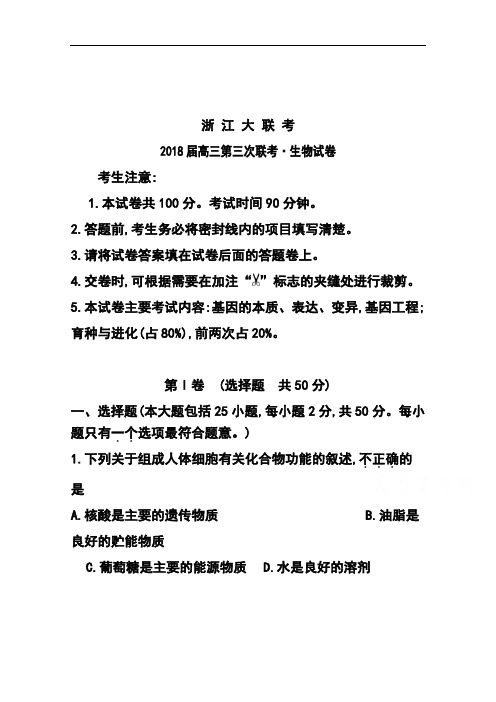 最新-2018届浙江大联考高三第三次联考生物试卷及答案 精品
