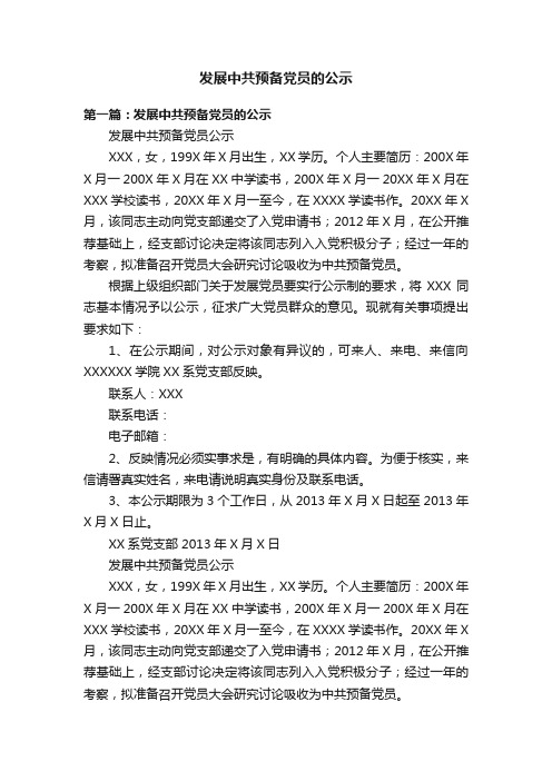 发展中共预备党员的公示