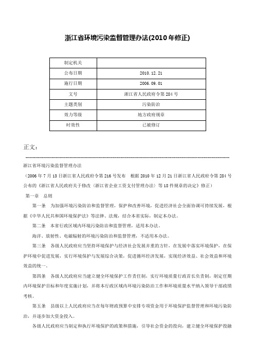 浙江省环境污染监督管理办法(2010年修正)-浙江省人民政府令第284号