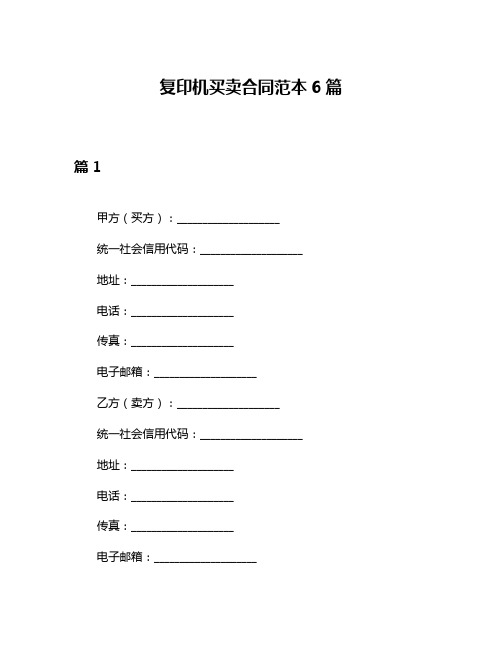 复印机买卖合同范本6篇