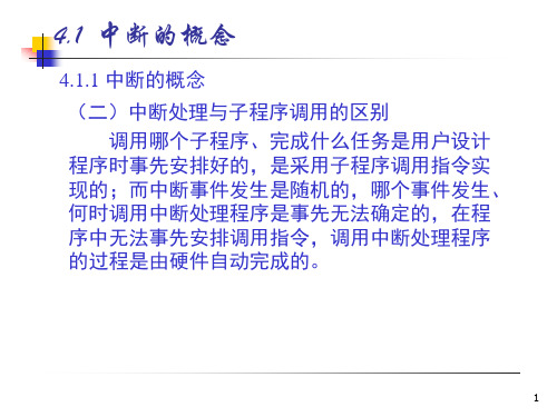 单片机课件4MCS51单片机中断系统