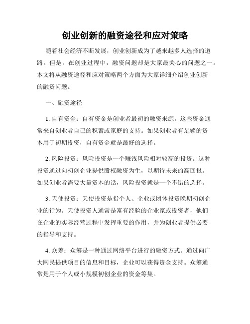 创业创新的融资途径和应对策略