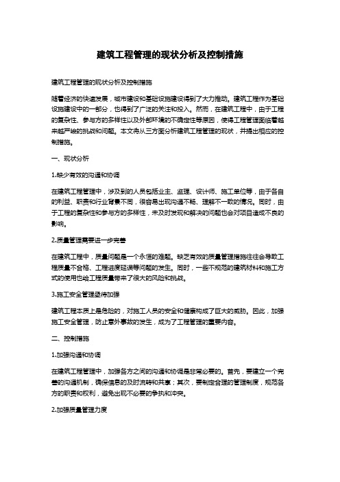 建筑工程管理的现状分析及控制措施