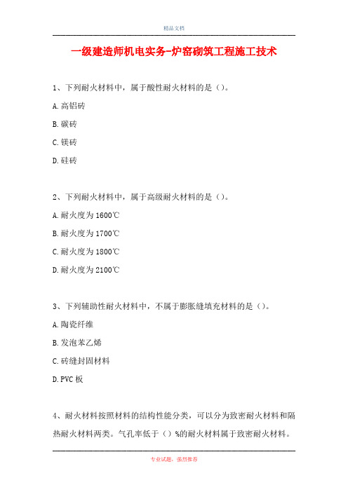 一级建造师机电实务-炉窑砌筑工程施工技术(精选试题)