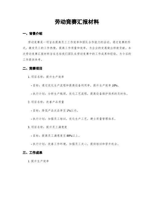 劳动竞赛汇报材料