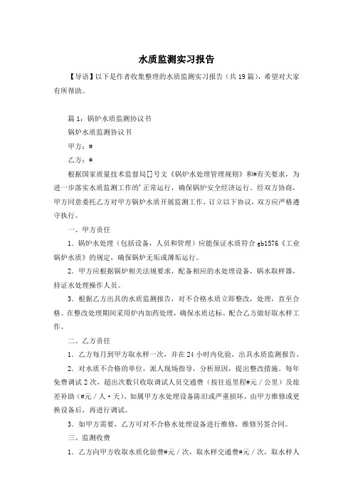 水质监测实习报告