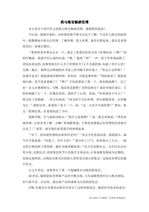 我与海宝畅游世博_初中作文