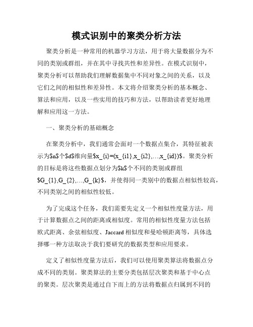 模式识别中的聚类分析方法