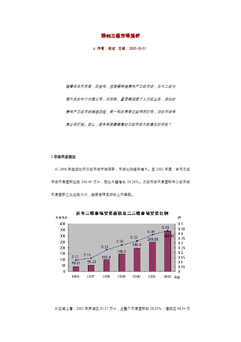 深圳三级市场浅析