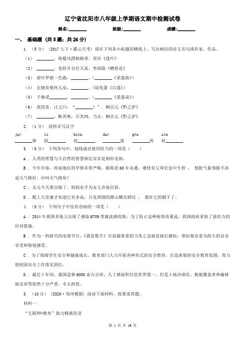 辽宁省沈阳市八年级上学期语文期中检测试卷