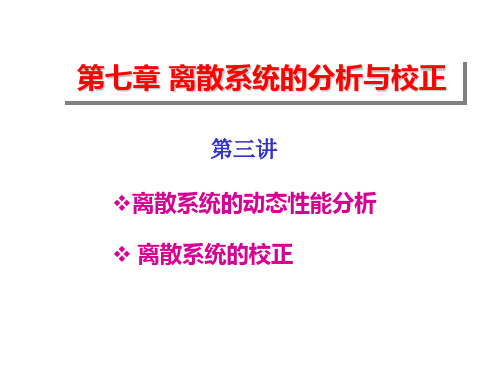 自动控制原理 第七章 第三讲 离散系统的动态性能分析